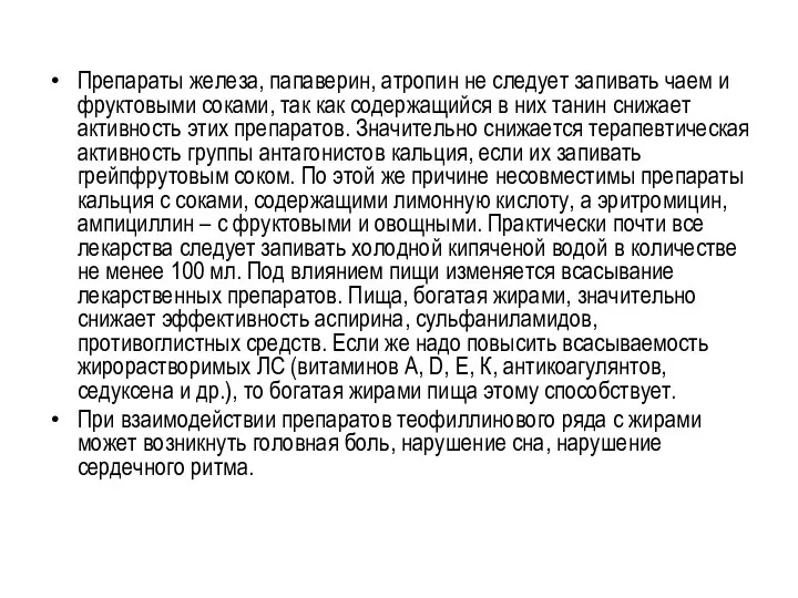 Препараты железа, папаверин, атропин не следует запивать чаем и фруктовыми соками, так