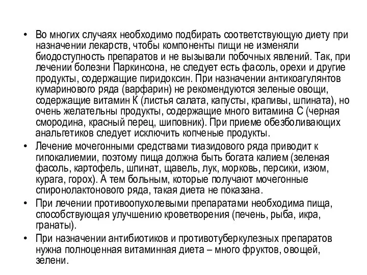 Во многих случаях необходимо подбирать соответствующую диету при назначении лекарств, чтобы компоненты