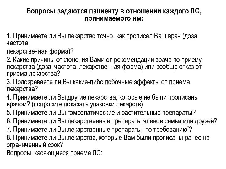 Вопросы задаются пациенту в отношении каждого ЛС, принимаемого им: 1. Принимаете ли