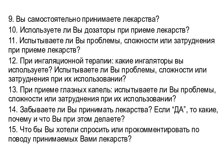 9. Вы самостоятельно принимаете лекарства? 10. Используете ли Вы дозаторы при приеме