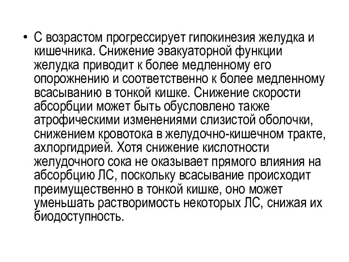 С возрастом прогрессирует гипокинезия желудка и кишечника. Снижение эвакуаторной функции желудка приводит