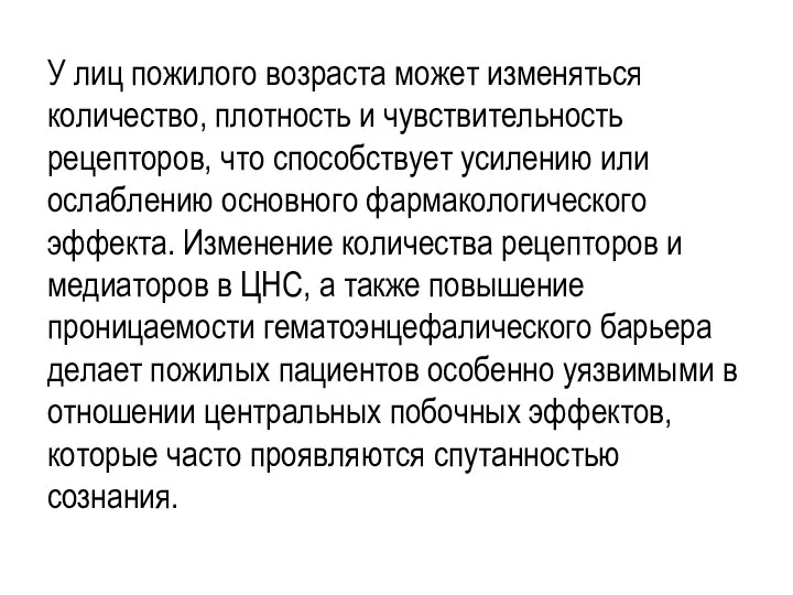 У лиц пожилого возраста может изменяться количество, плотность и чувствительность рецепторов, что