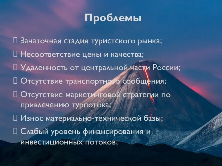 Проблемы Зачаточная стадия туристского рынка; Несоответствие цены и качества; Удаленность от центральной