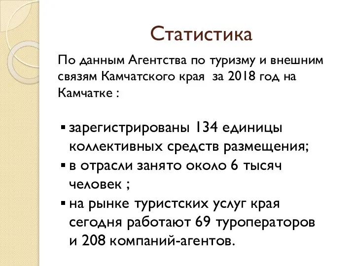 Статистика По данным Агентства по туризму и внешним связям Камчатского края за