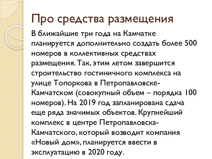 Про средства размещения В ближайшие три года на Камчатке планируется дополнительно создать