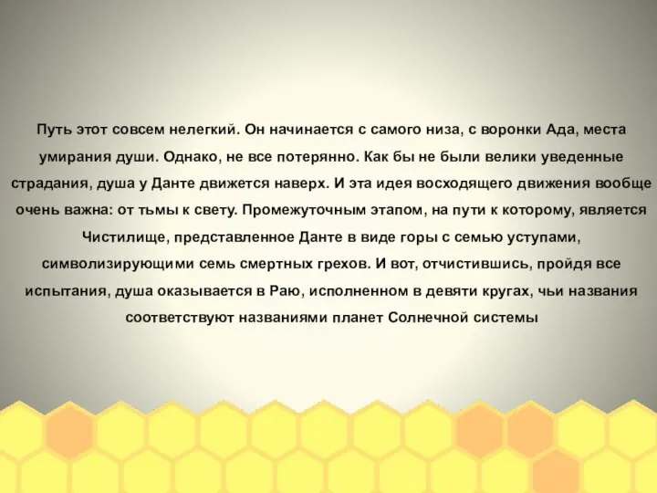 Путь этот совсем нелегкий. Он начинается с самого низа, с воронки Ада,