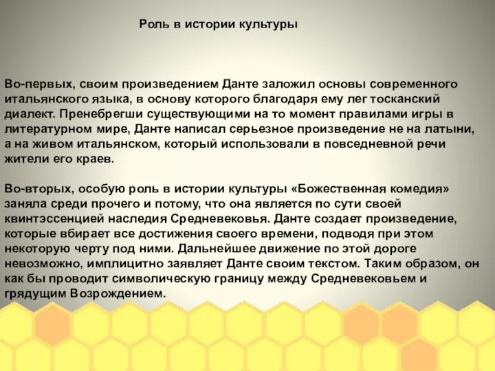 Роль в истории культуры Во-первых, своим произведением Данте заложил основы современного итальянского