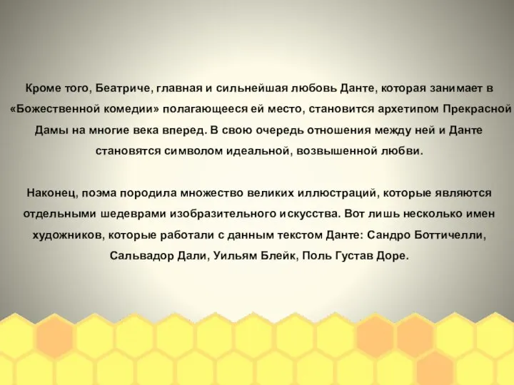 Кроме того, Беатриче, главная и сильнейшая любовь Данте, которая занимает в «Божественной