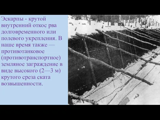 Эскарпы - крутой внутренний откос рва долговременного или полевого укрепления. В наше