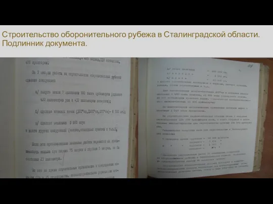 Строительство оборонительного рубежа в Сталинградской области. Подлинник документа.