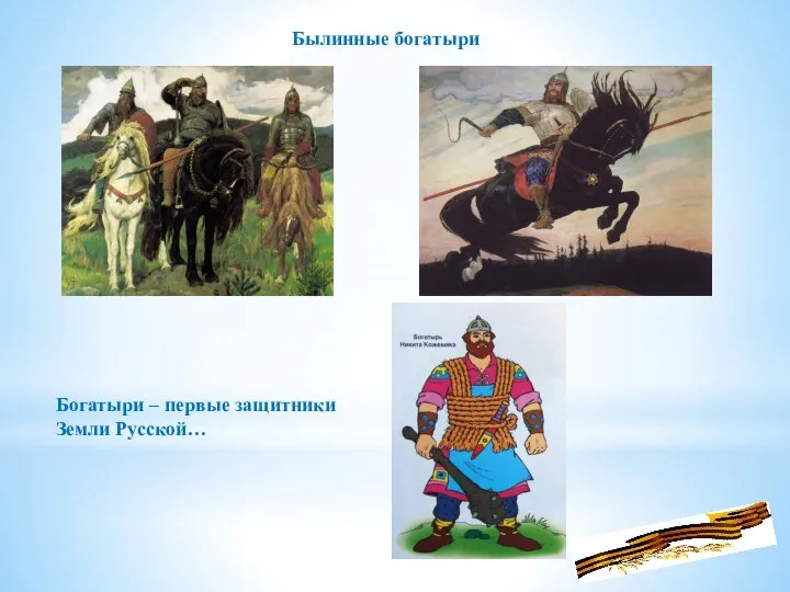 Былинные богатыри Богатыри – первые защитники Земли Русской…