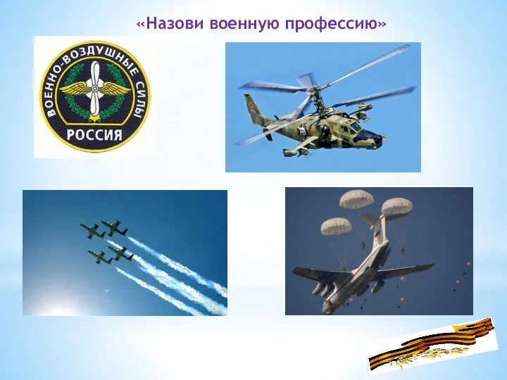 «Назови военную профессию»