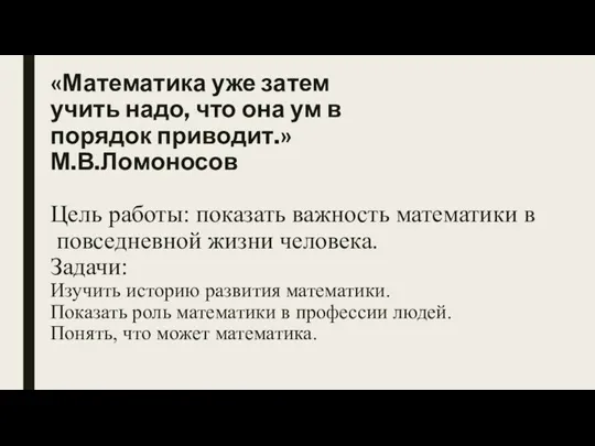 «Математика уже затем учить надо, что она ум в порядок приводит.» М.В.Ломоносов