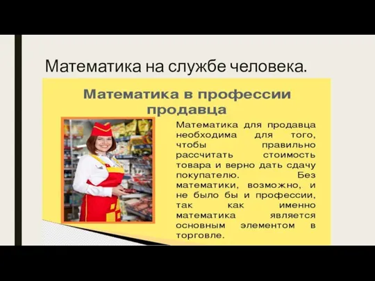 Математика на службе человека.