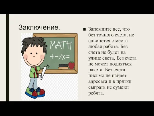 Заключение. Запомните все, что без точного счета, не сдвинется с места любая