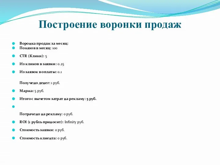 Построение воронки продаж Воронка продаж за месяц: Показов в месяц: 100 CTR