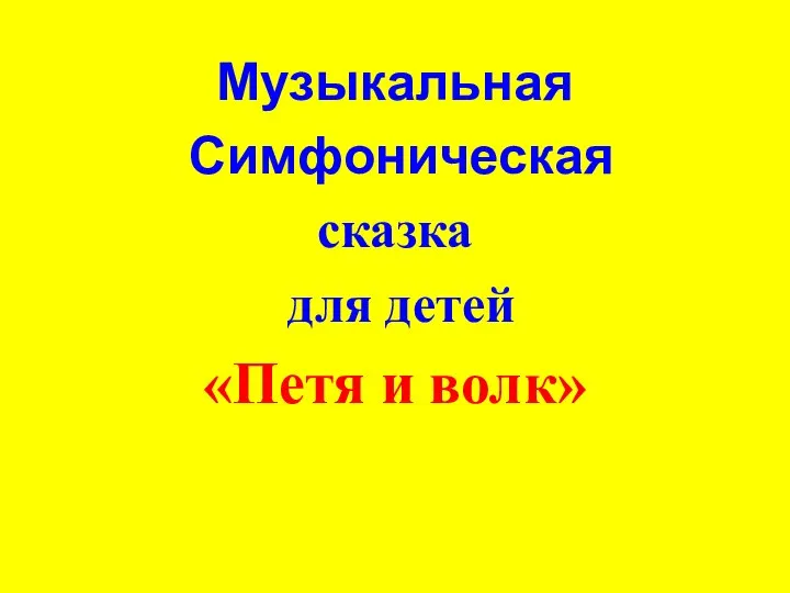 Музыкальная Симфоническая сказка для детей «Петя и волк»