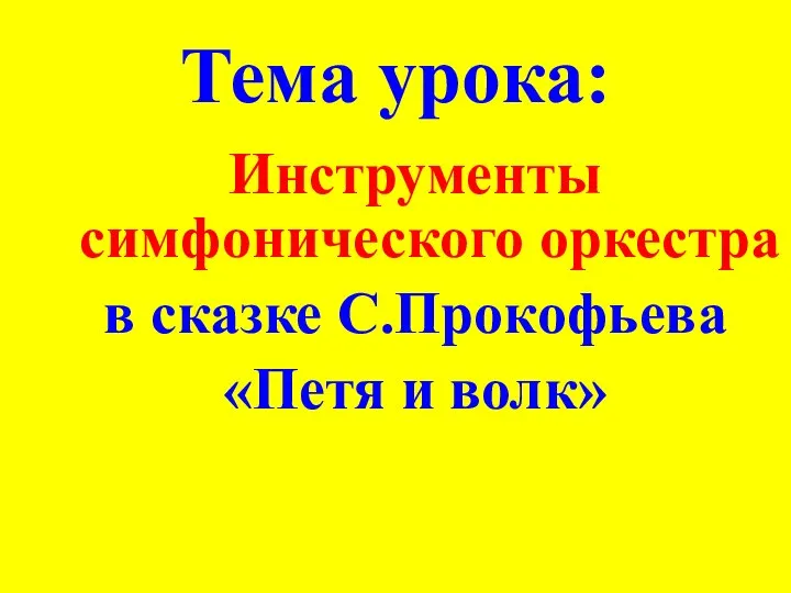 Тема урока: Инструменты симфонического оркестра в сказке С.Прокофьева «Петя и волк»