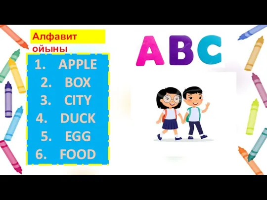 Алфавит ойыны APPLE BOX CITY DUCK EGG FOOD