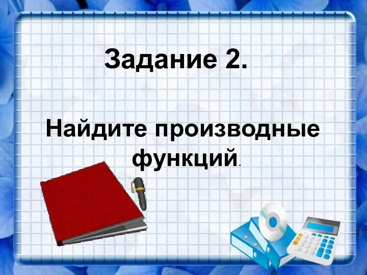 Задание 2. Найдите производные функций.