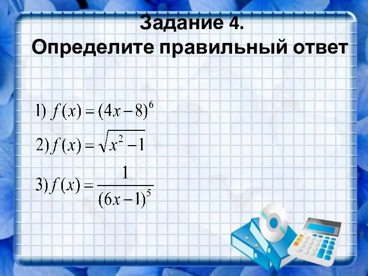 Задание 4. Определите правильный ответ