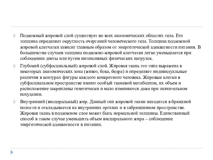 Подкожный жировой слой существует во всех анатомических областях тела. Его толщина определяет