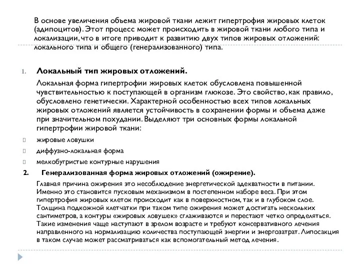 В основе увеличения объема жировой ткани лежит гипертрофия жировых клеток (адипоцитов). Этот