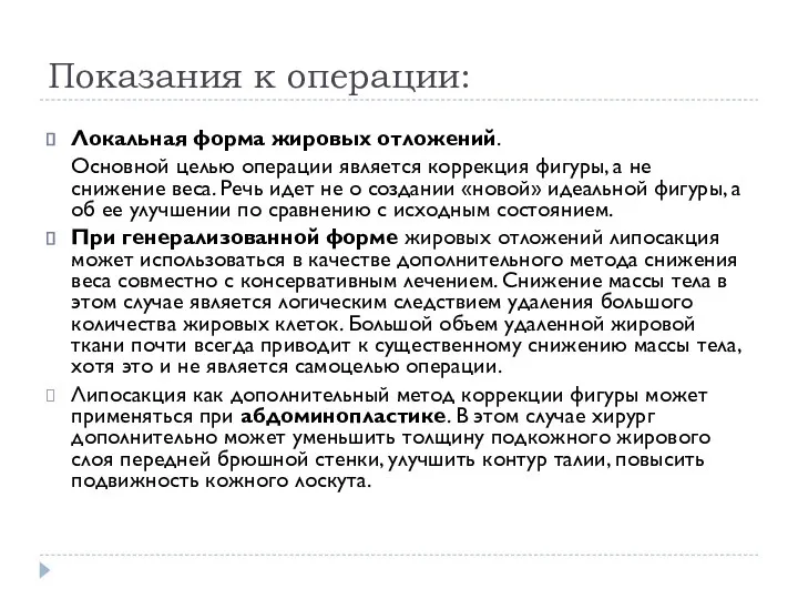 Показания к операции: Локальная форма жировых отложений. Основной целью операции является коррекция