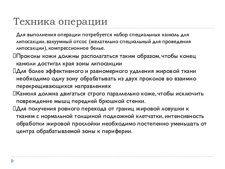 Техника операции Для выполнения операции потребуется набор специальных канюль для липосакции, вакуумный