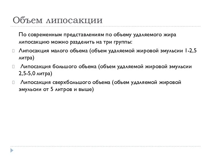 Объем липосакции По современным представлениям по объему удаляемого жира липосакцию можно разделить