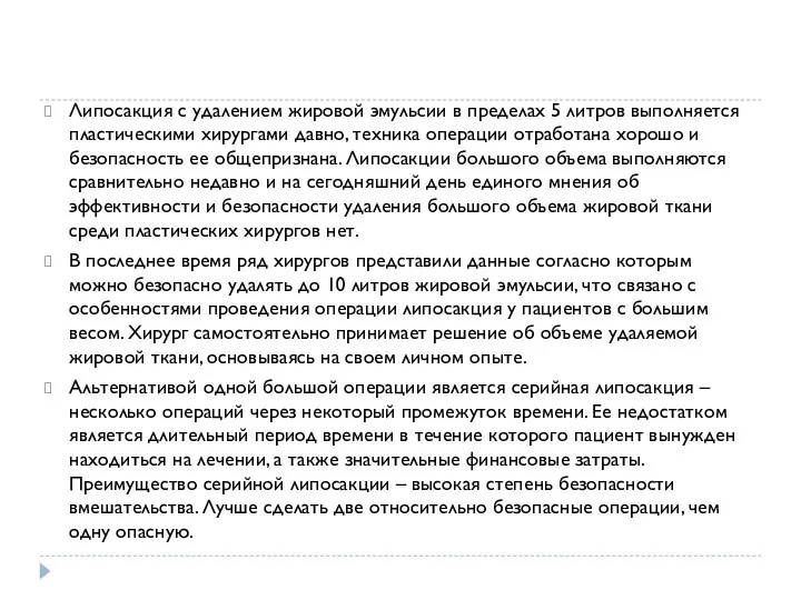 Липосакция с удалением жировой эмульсии в пределах 5 литров выполняется пластическими хирургами