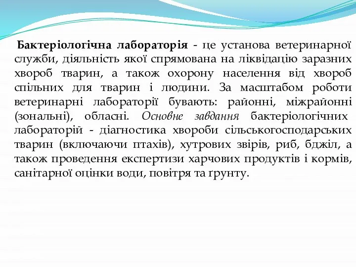 Бактеріологічна лабораторія - це установа ветеринарної служби, діяльність якої спрямована на ліквідацію