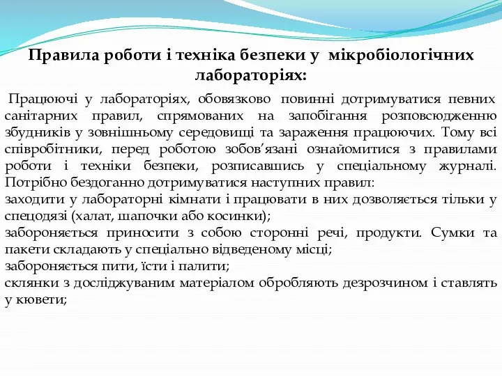 Правила роботи і техніка безпеки у мікробіологічних лабораторіях: Працюючі у лабораторіях, обовязково