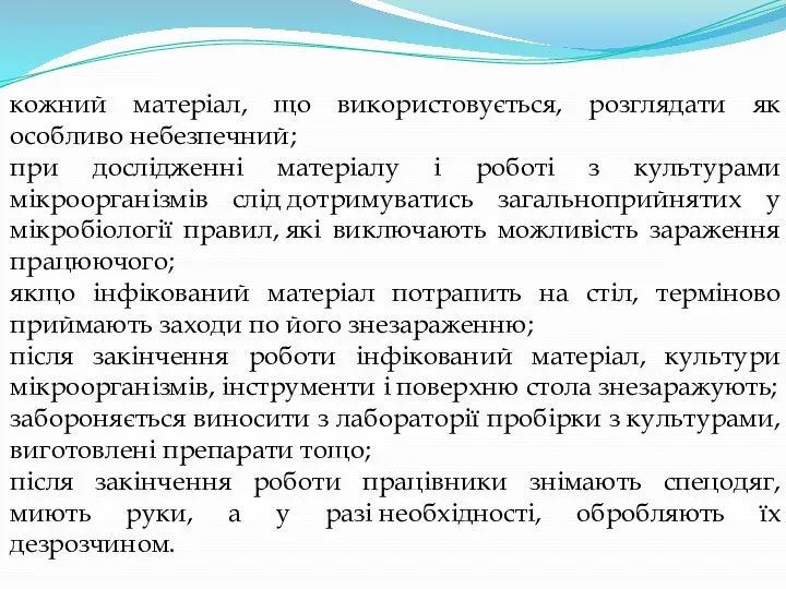 кожний матеріал, що використовується, розглядати як особливо небезпечний; при дослідженні матеріалу і