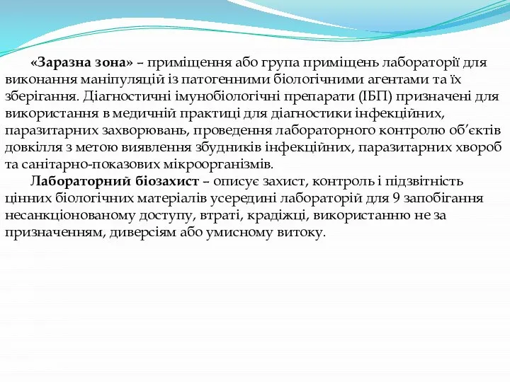 «Заразна зона» – приміщення або група приміщень лабораторії для виконання маніпуляцій із