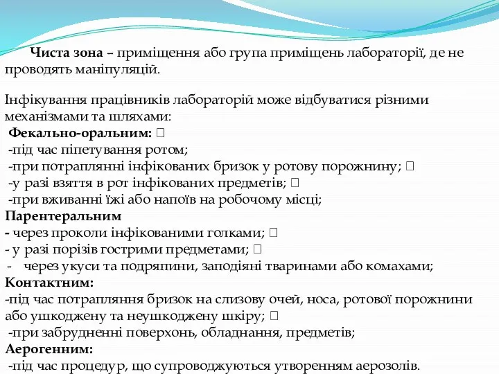 Чиста зона – приміщення або група приміщень лабораторії, де не проводять маніпуляцій.