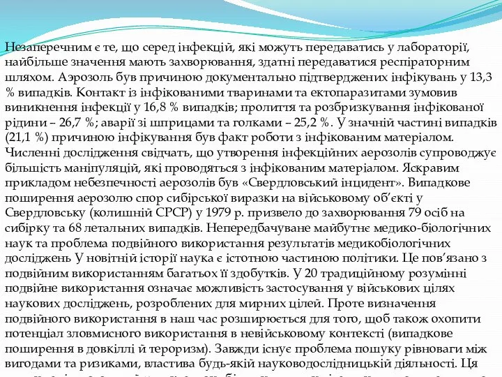 Незаперечним є те, що серед інфекцій, які можуть передаватись у лабораторії, найбільше