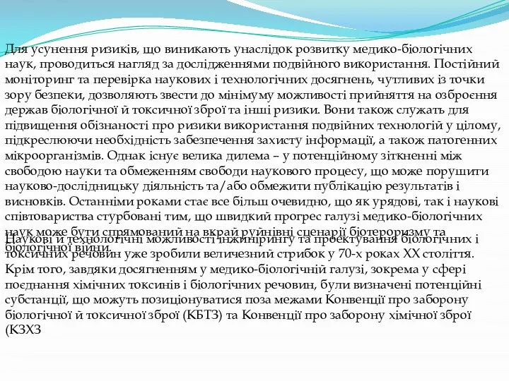 Для усунення ризиків, що виникають унаслідок розвитку медико-біологічних наук, проводиться нагляд за