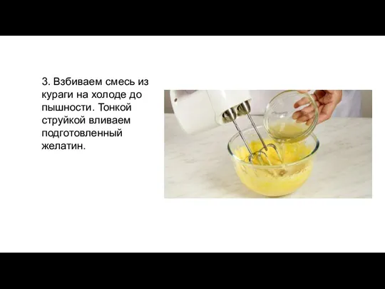 3. Взбиваем смесь из кураги на холоде до пышности. Тонкой струйкой вливаем подготовленный желатин.