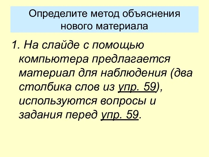 Определите метод объяснения нового материала 1. На слайде с помощью компьютера предлагается