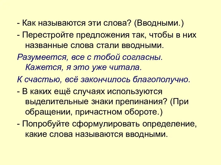 - Как называются эти слова? (Вводными.) - Перестройте предложения так, чтобы в