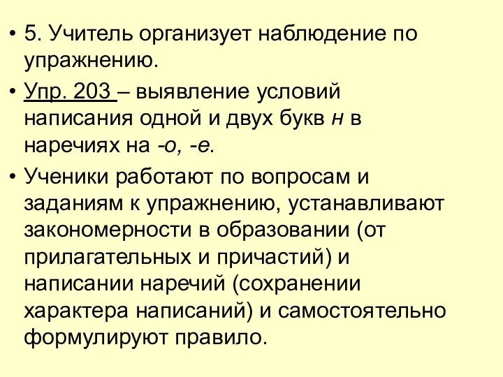 5. Учитель организует наблюдение по упражнению. Упр. 203 – выявление условий написания