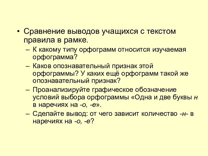 Сравнение выводов учащихся с текстом правила в рамке. К какому типу орфограмм