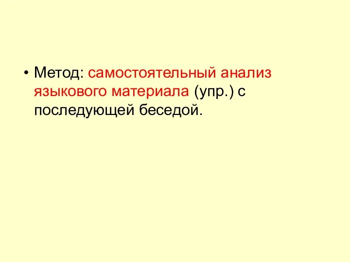 Метод: самостоятельный анализ языкового материала (упр.) с последующей беседой.