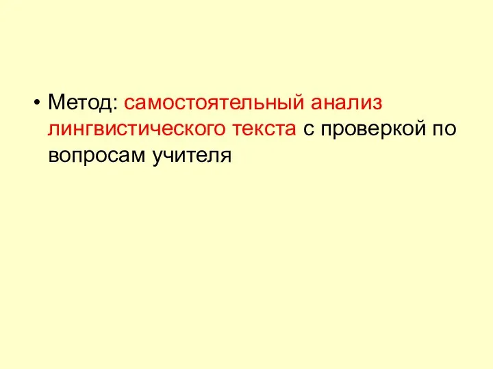 Метод: самостоятельный анализ лингвистического текста с проверкой по вопросам учителя