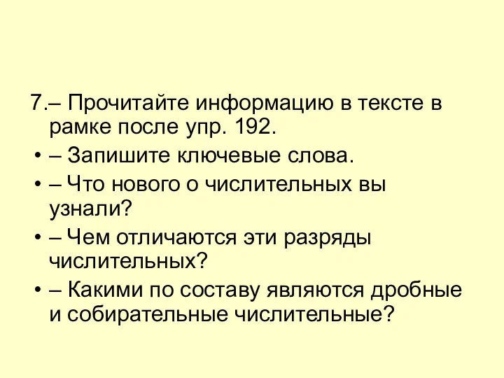 7.– Прочитайте информацию в тексте в рамке после упр. 192. – Запишите