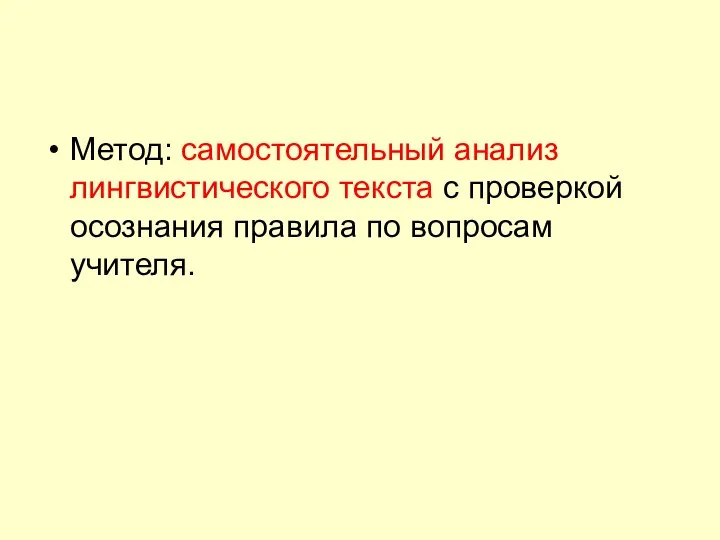 Метод: самостоятельный анализ лингвистического текста с проверкой осознания правила по вопросам учителя.