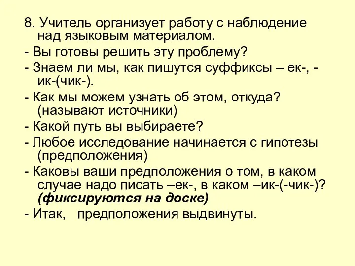 8. Учитель организует работу с наблюдение над языковым материалом. - Вы готовы