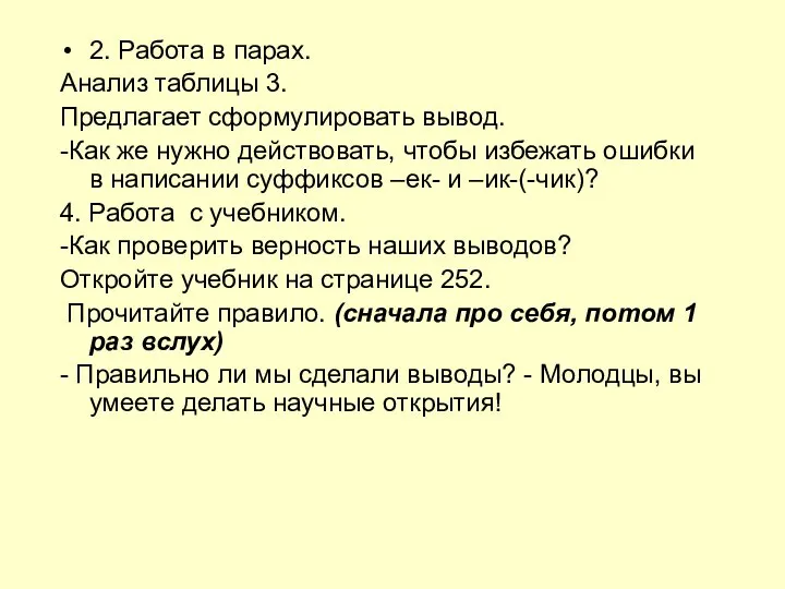 2. Работа в парах. Анализ таблицы 3. Предлагает сформулировать вывод. -Как же