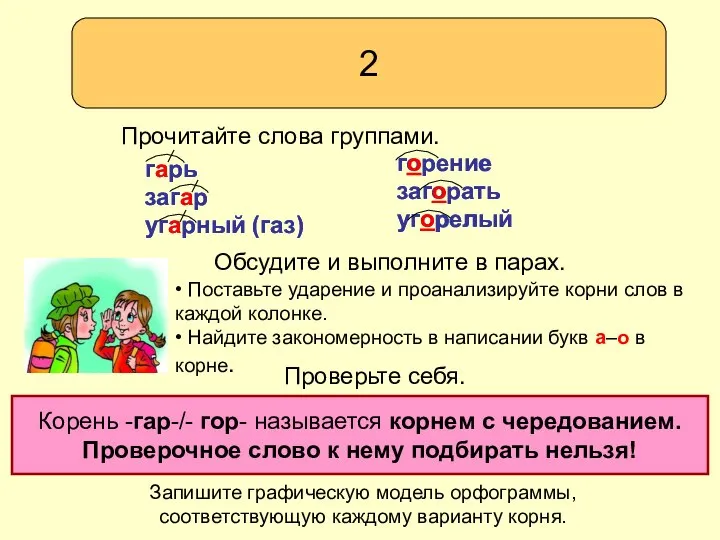 • Поставьте ударение и проанализируйте корни слов в каждой колонке. • Найдите